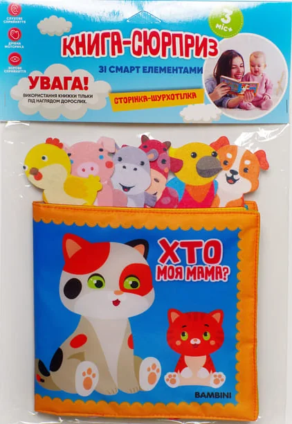 М'яка книга-сюрприз зі смарт елементами «Хто моя мама?» — Книжковий хмарочос