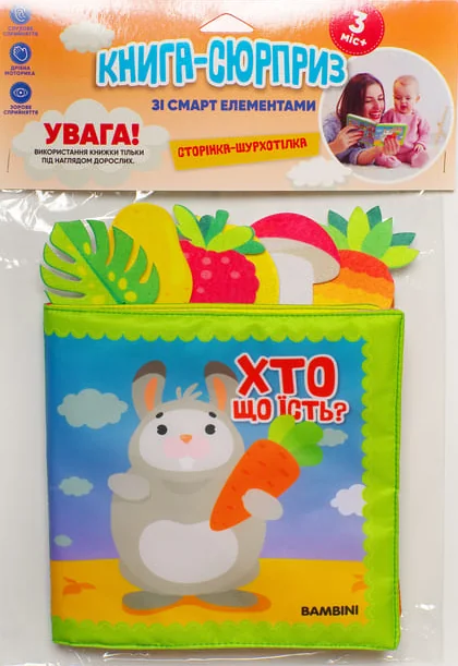 М'яка книга-сюрприз зі смарт елементами «Хто що їсть?» — Книжковий хмарочос