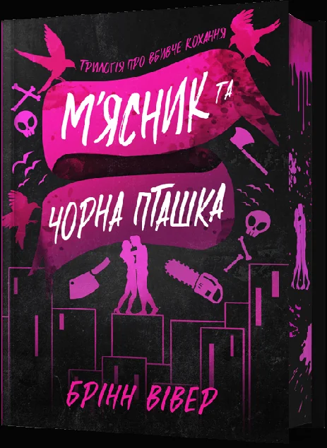 М'ясник та Чорна Пташка (Limited Edition) — Артбукс