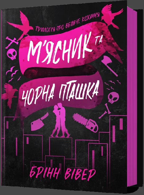 М'ясник та Чорна Пташка — Артбукс