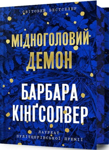 Мідноголовий Демон (Limited edition) — Артбукс