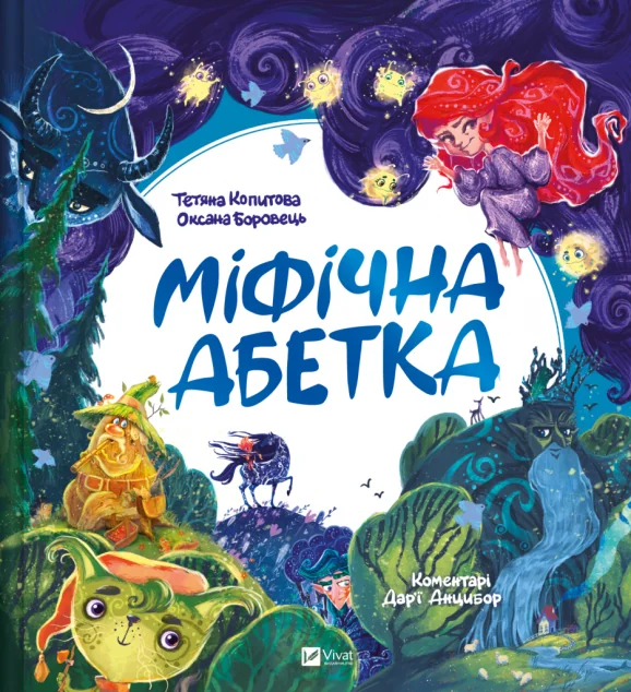 Міфічна абетка — Тетяна Копитова, Оксана Боровець, Дар'я Анцибор