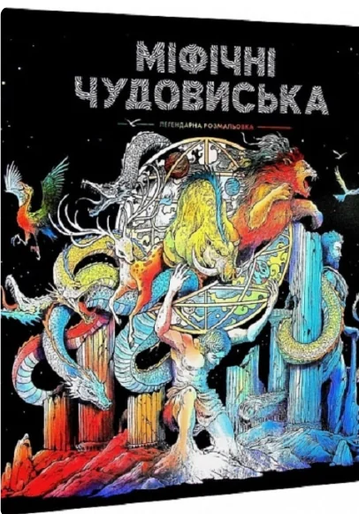 Міфічні чудовиська. Розмальовки — Жорж