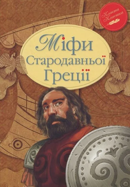 Міфи Стародавньої Греції — Катерина Головацька