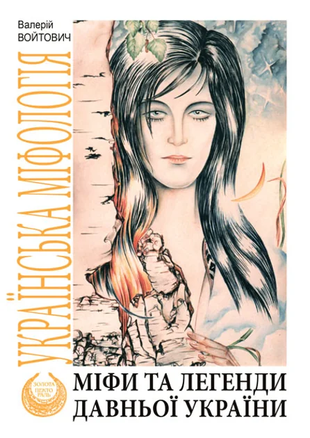 Міфи та легенди давньої України — Валерій Войтович