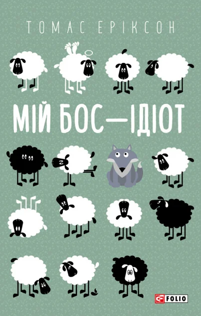 Мій бос — ідіот — Томас Еріксон