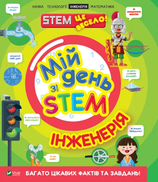 Мій день зі STEM. Інженерія — Ненсі Дікман