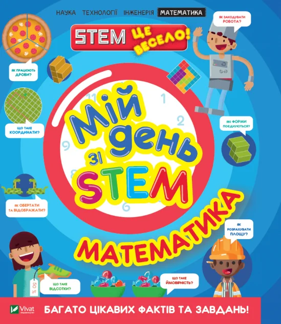 Мій день зі STEM. Математика — Енн Руні