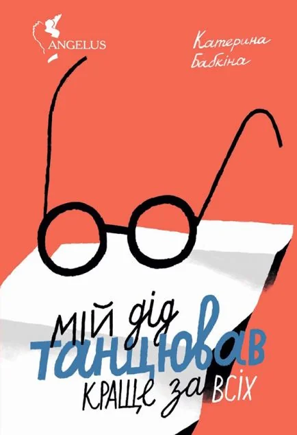 Мій дід танцював краще за всіх — Комора