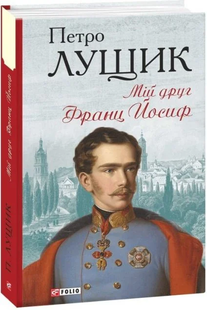 Мій друг Франц Йосиф