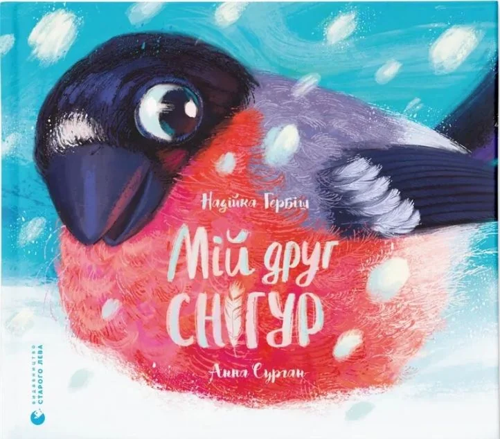 Мій друг снігур — Видавництво Старого Лева