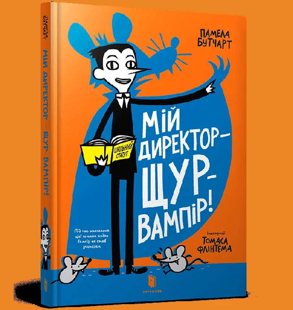 Мій директор — щур-вампір! — Памела Бутчарт