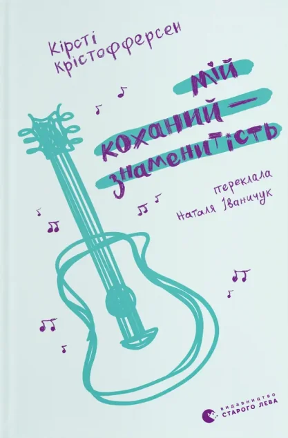 Мій коханий — знаменитість — Видавництво Старого Лева