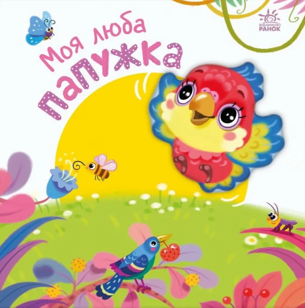 Мій любий малюк. Моя люба папужка — Ранок