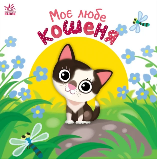 Мій любий малюк. Моє любе кошеня — Ранок