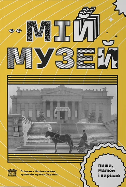 Мій Музей. Пиши, малюй і вирізай — Основи