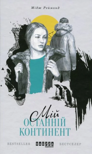 Мій останній континент