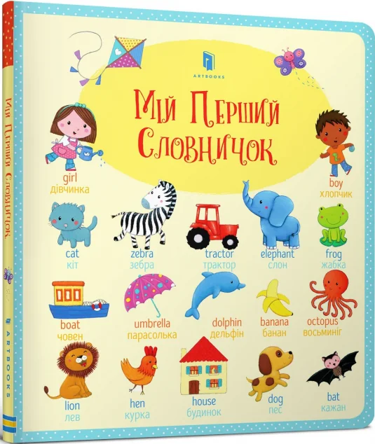 Мій Перший словничок — Фелісіті Брукс