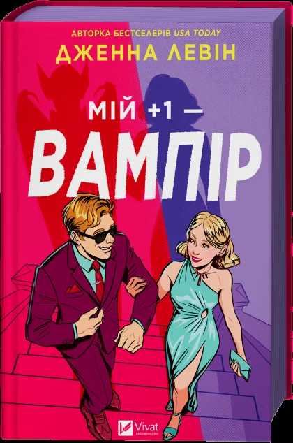 Мій плюс один — вампір — Дженна Левін