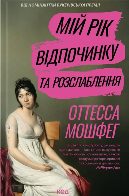 Мій рік відпочинку та розслаблення — Отесса Мошфег