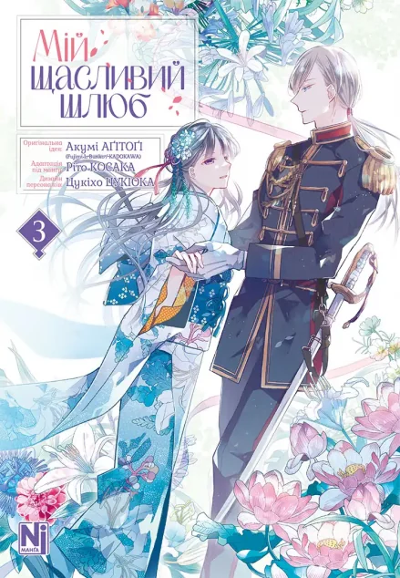 Мій щасливий шлюб. Том 3 — Nasha idea