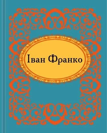 Мікромініатюра. Iван Франко