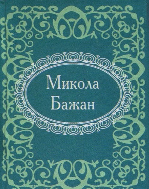 Мікромініатюра. Микола Бажан