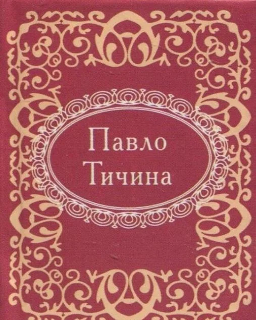 Мікромініатюра. Павло Тичина