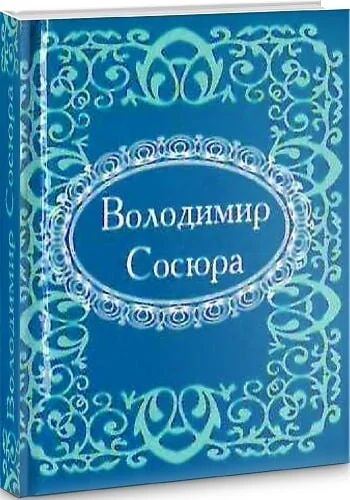 Мікромініатюра. Володимир Сосюра