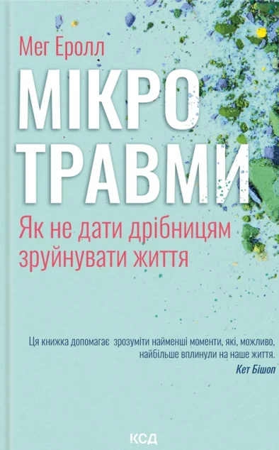 Мікротравми. Як не дати дрібницям зруйнувати життя — Мег Еролл