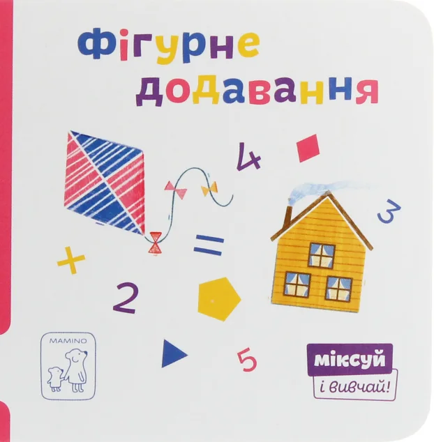 Міксуй і вивчай. Фігурне додавання — Катерина Перконос