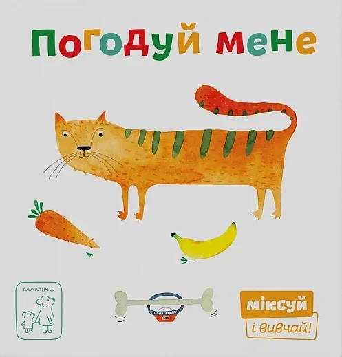 Міксуй і вивчай. Погодуй мене — Катерина Перконос