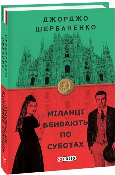 Міланці вбивають по суботах — Джорджо Щербаненко