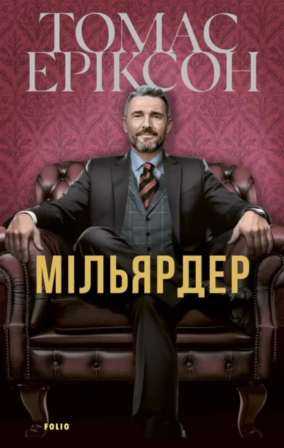 Мільярдер