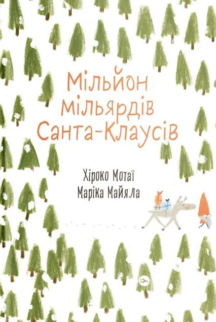 Мільйон мільярдів Санта-Клаусів — Yakaboo Publishing
