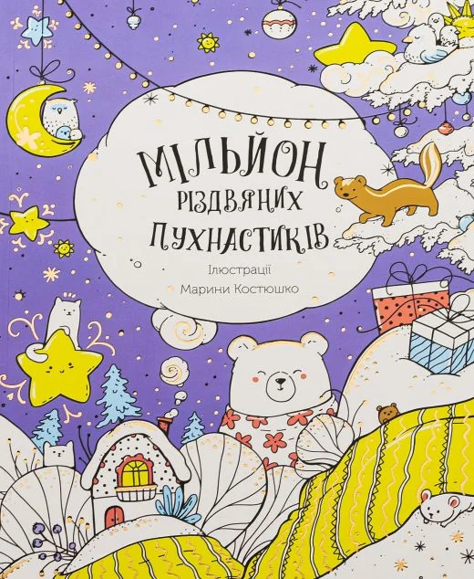 Мільйон різдвяних пухнастиків — Жорж