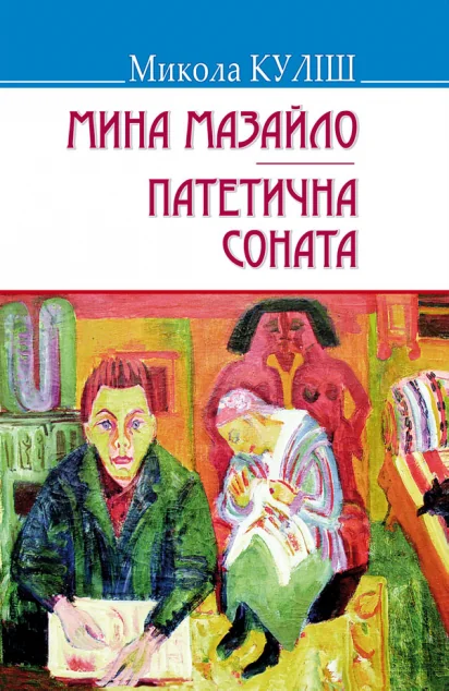 Мина Мазайло. Патетична соната. П‘єси