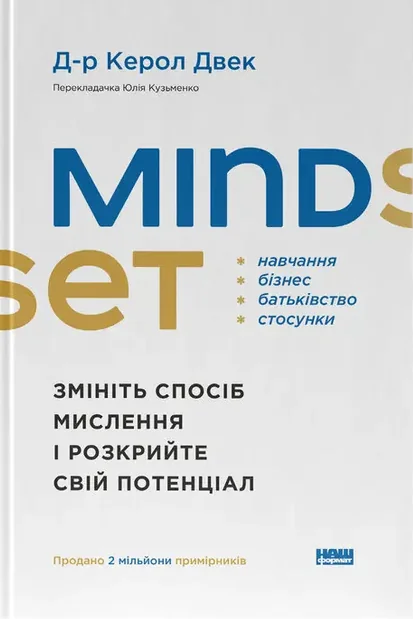 Mindset. Змініть спосіб мислення і розкрийте свій потенціал — Наш Формат