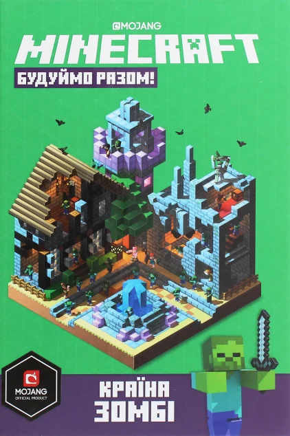 Minecraft. Будуймо Разом! Країна Зомбі — Стефані Мілтон