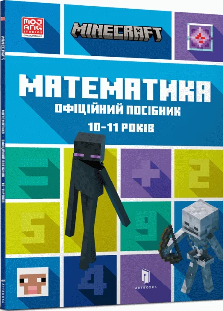 Minecraft. Математика. Офіційний посібник. 10-11 років — Ден Ліпскомб, Бред Томпсон
