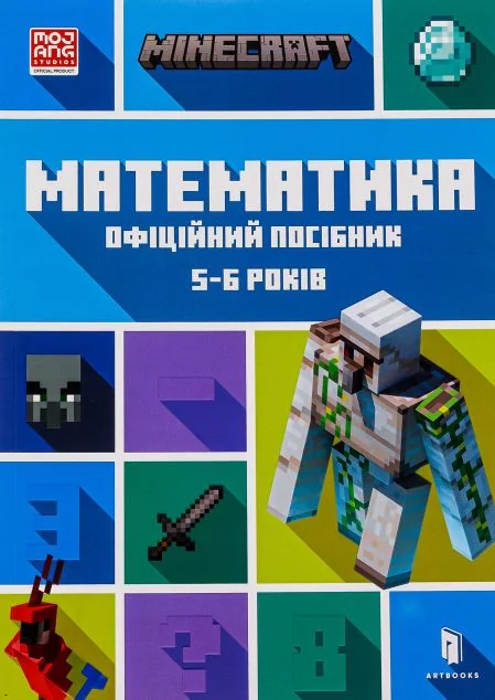 Minecraft. Математика. Офіційний посібник. 5-6 років — Ден Ліпскомб, Бред Томпсон