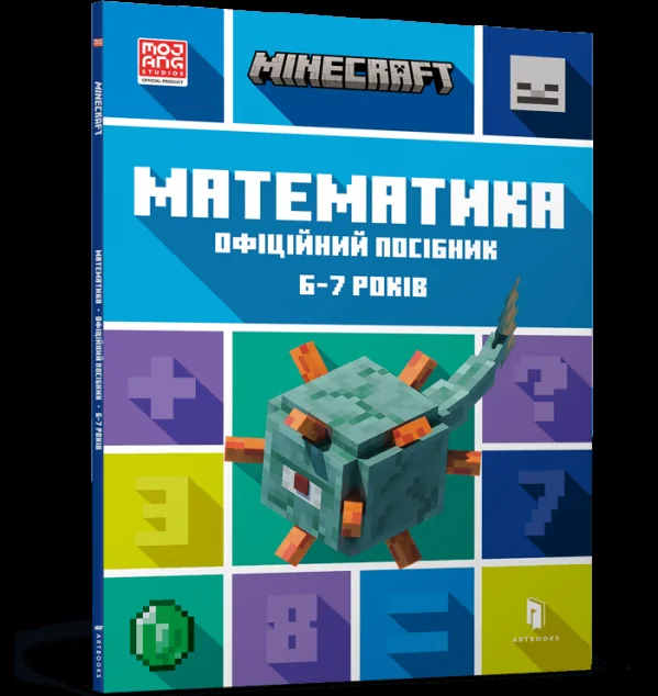 Minecraft. Математика. Офіційний посібник. 6-7 років — Ден Ліпскомб, Бред Томпсон