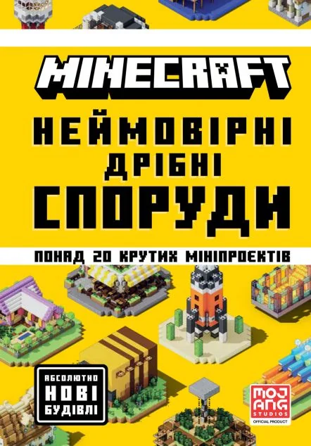 Minecraft. Неймовірні дрібні споруди — Артбукс