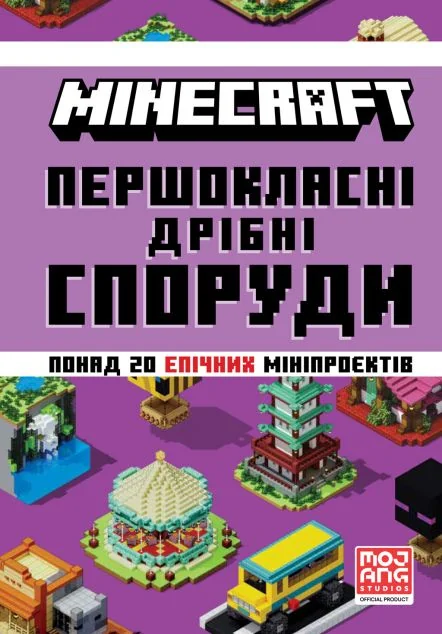 Minecraft. Першокласні дрібні споруди — Артбукс