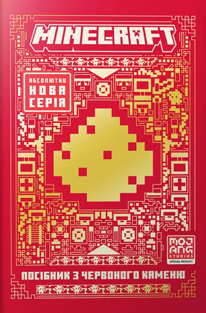 Minecraft. Посібник з червоного каменю — Артбукс