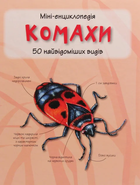 Міні-енциклопедія. Комахи. 50 найвідоміших видів — Камілла де ла Бедойєр