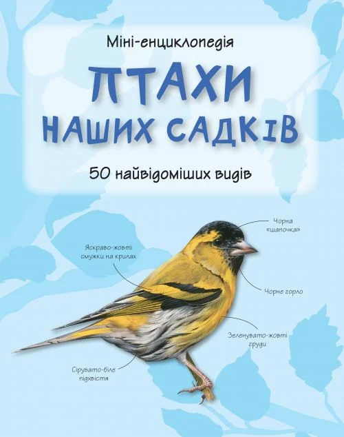 Міні-енциклопедія. Птахи наших садків. 50 найвідоміших видів — Камілла де ла Бедойєр