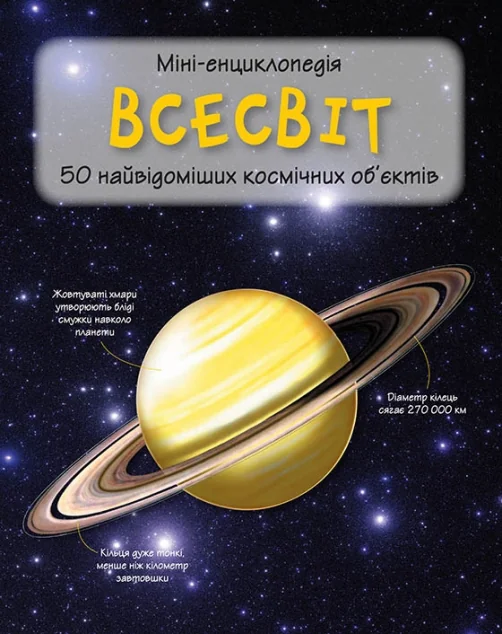 Міні-енциклопедія. Всесвіт. 50 найвідоміших космічних об'єктів — Камілла де ла Бедойєр