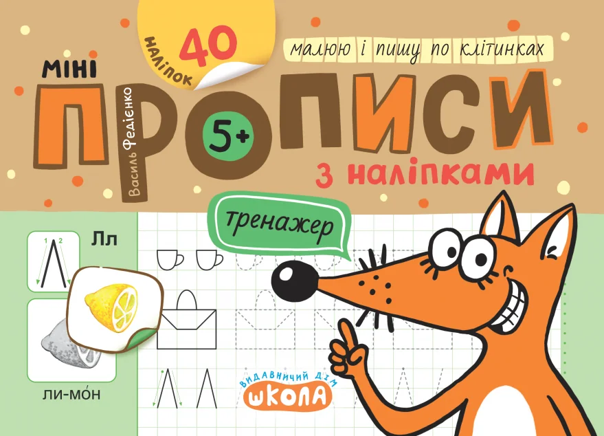 Мініпрописи з наліпками. Малюю і пишу по клітинках — Василь Федієнко