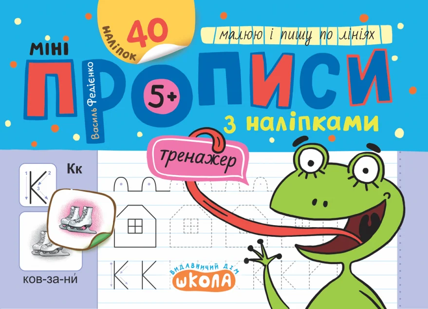 Мініпрописи з наліпками. Малюю і пишу по лініях — Василь Федієнко